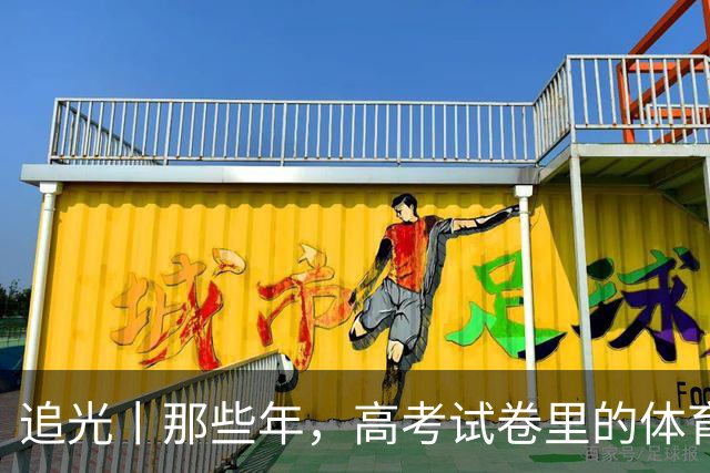 追光丨那些年，高考试卷里的体育元素